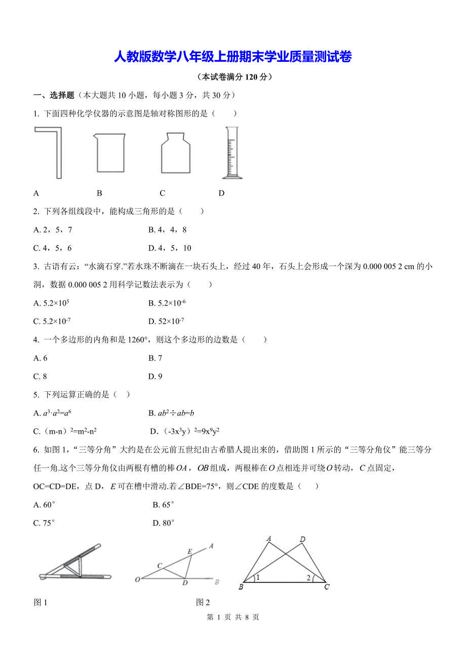 人教版数学八年级上册期末学业质量测试卷（含答案）_第1页