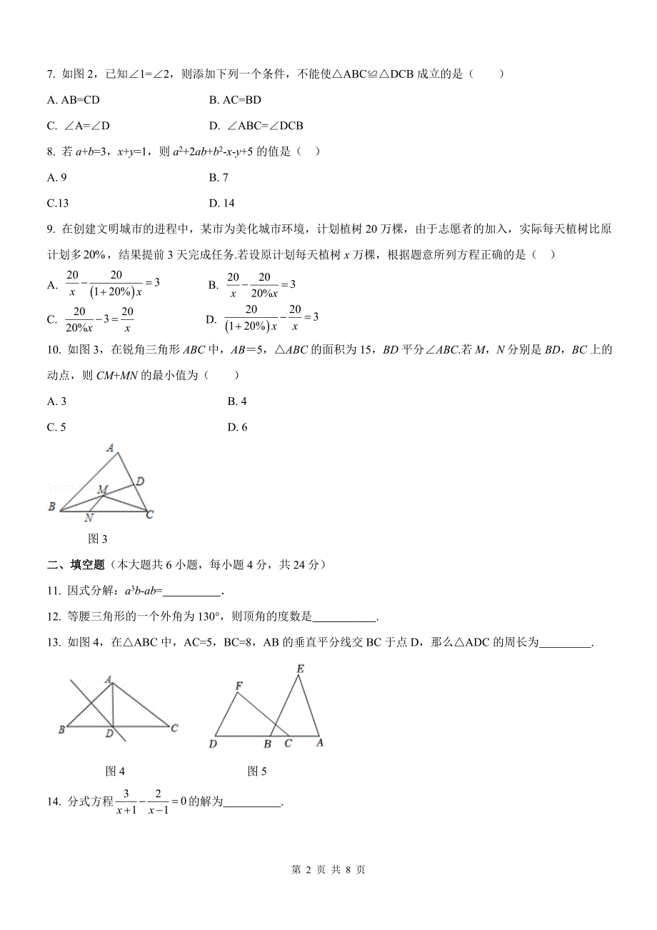 人教版数学八年级上册期末学业质量测试卷（含答案）_第2页