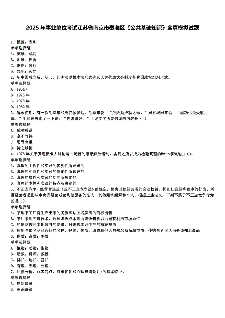 2025年事业单位考试江苏省南京市秦淮区《公共基础知识》全真模拟试题含解析_第1页