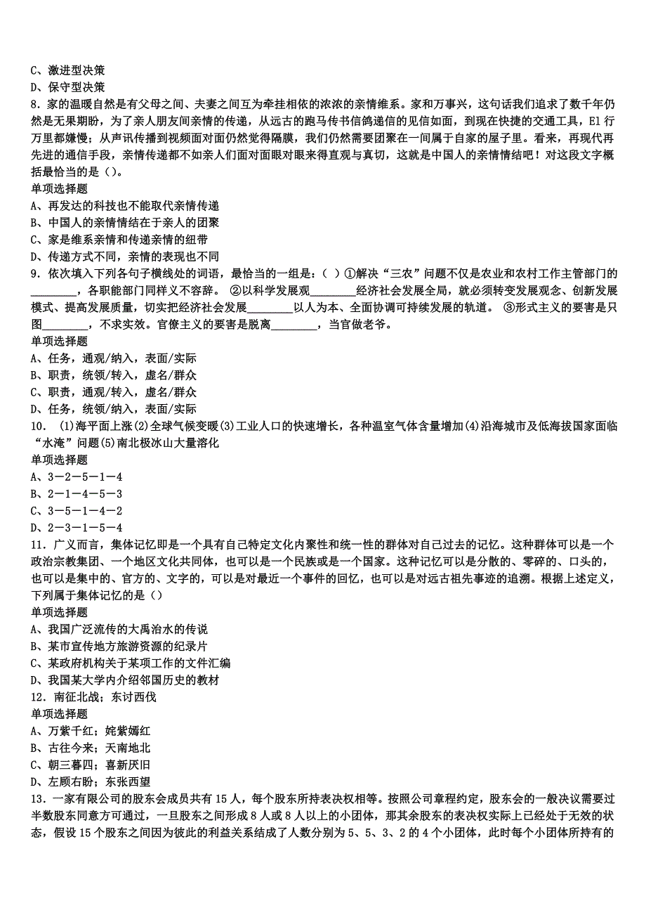 2025年事业单位考试江苏省南京市秦淮区《公共基础知识》全真模拟试题含解析_第2页