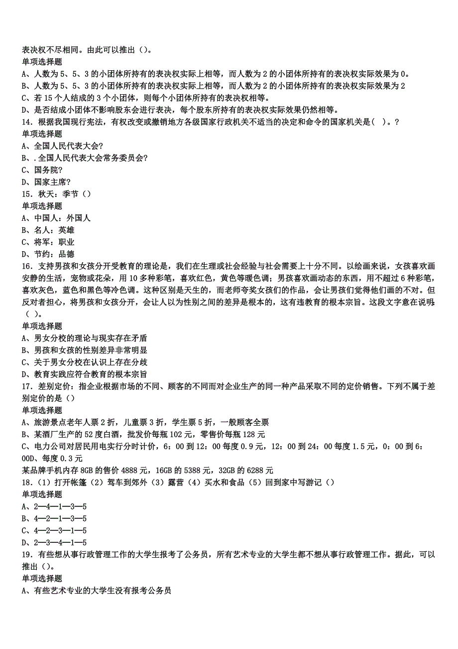 2025年事业单位考试江苏省南京市秦淮区《公共基础知识》全真模拟试题含解析_第3页