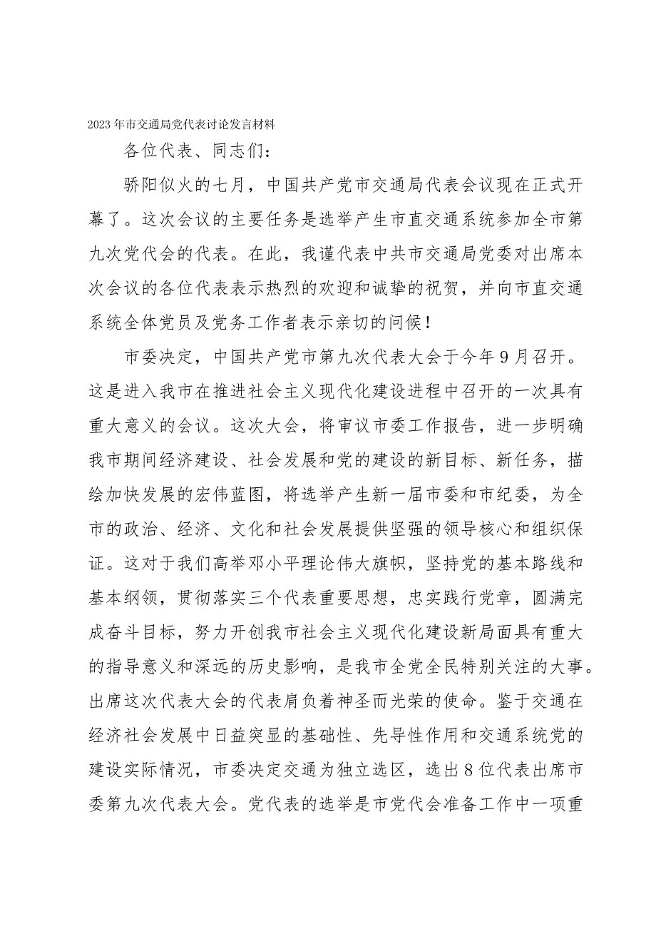 2023年市交通局党代表讨论发言材料_第1页