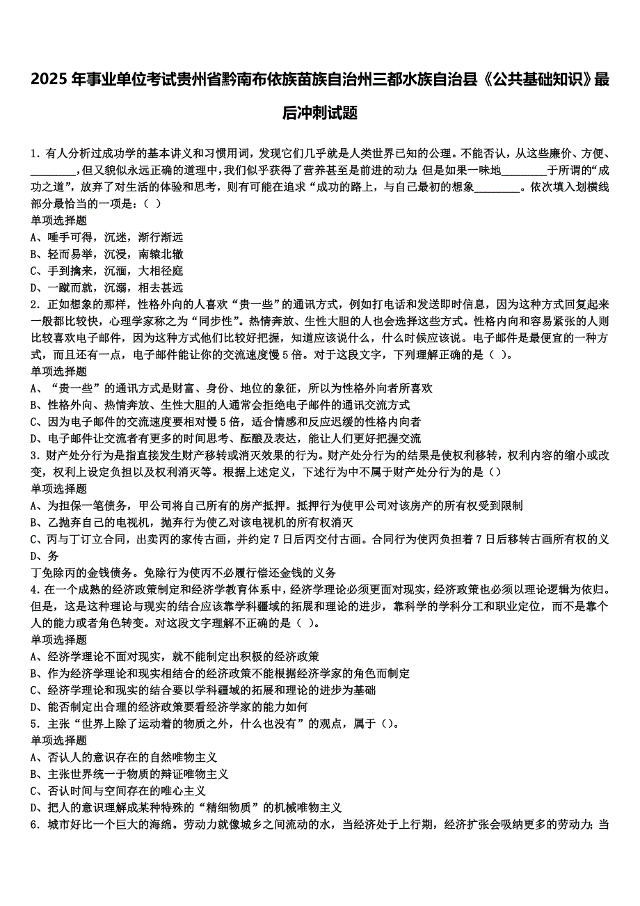 2025年事业单位考试贵州省黔南布依族苗族自治州三都水族自治县《公共基础知识》最后冲刺试题含解析_第1页