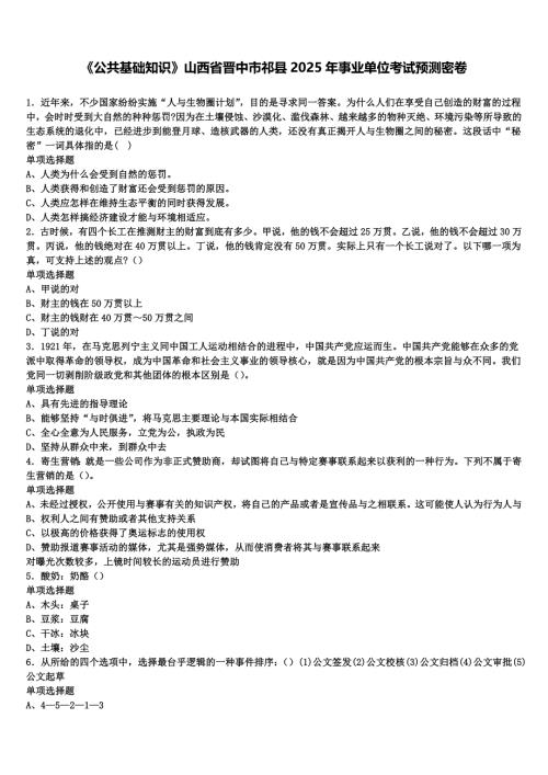 《公共基础知识》山西省晋中市祁县2025年事业单位考试预测密卷含解析