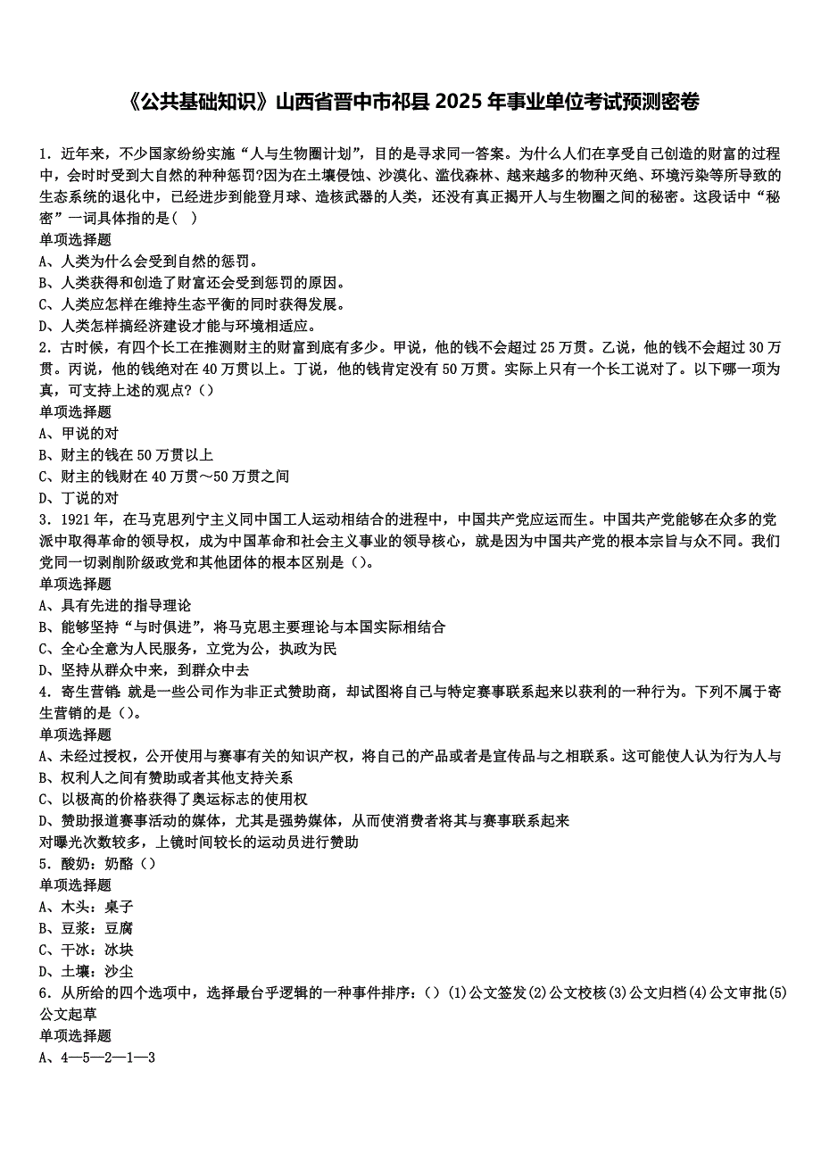 《公共基础知识》山西省晋中市祁县2025年事业单位考试预测密卷含解析_第1页