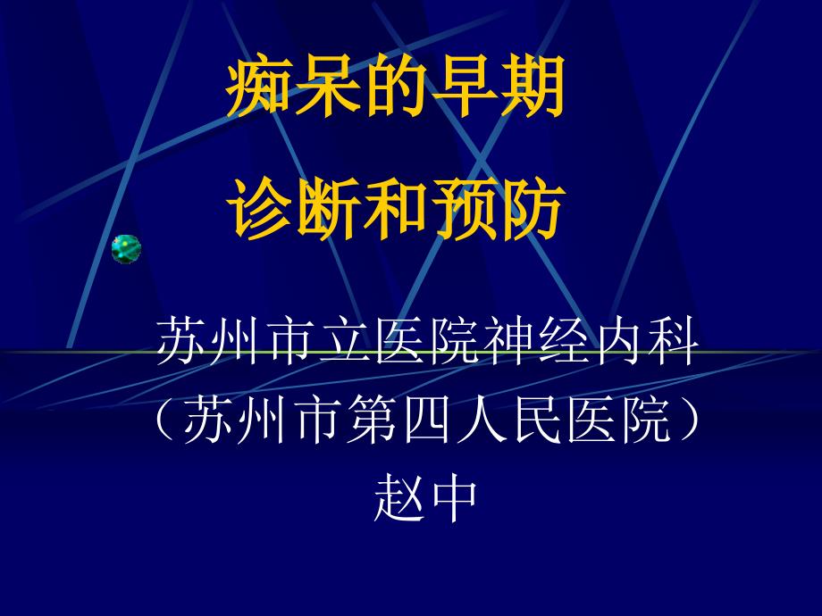 医学教程 痴呆的早期诊断和预防43x_第1页