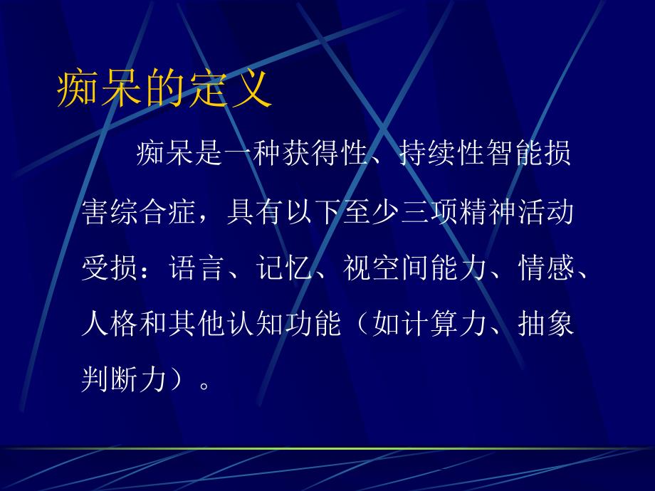 医学教程 痴呆的早期诊断和预防43x_第4页