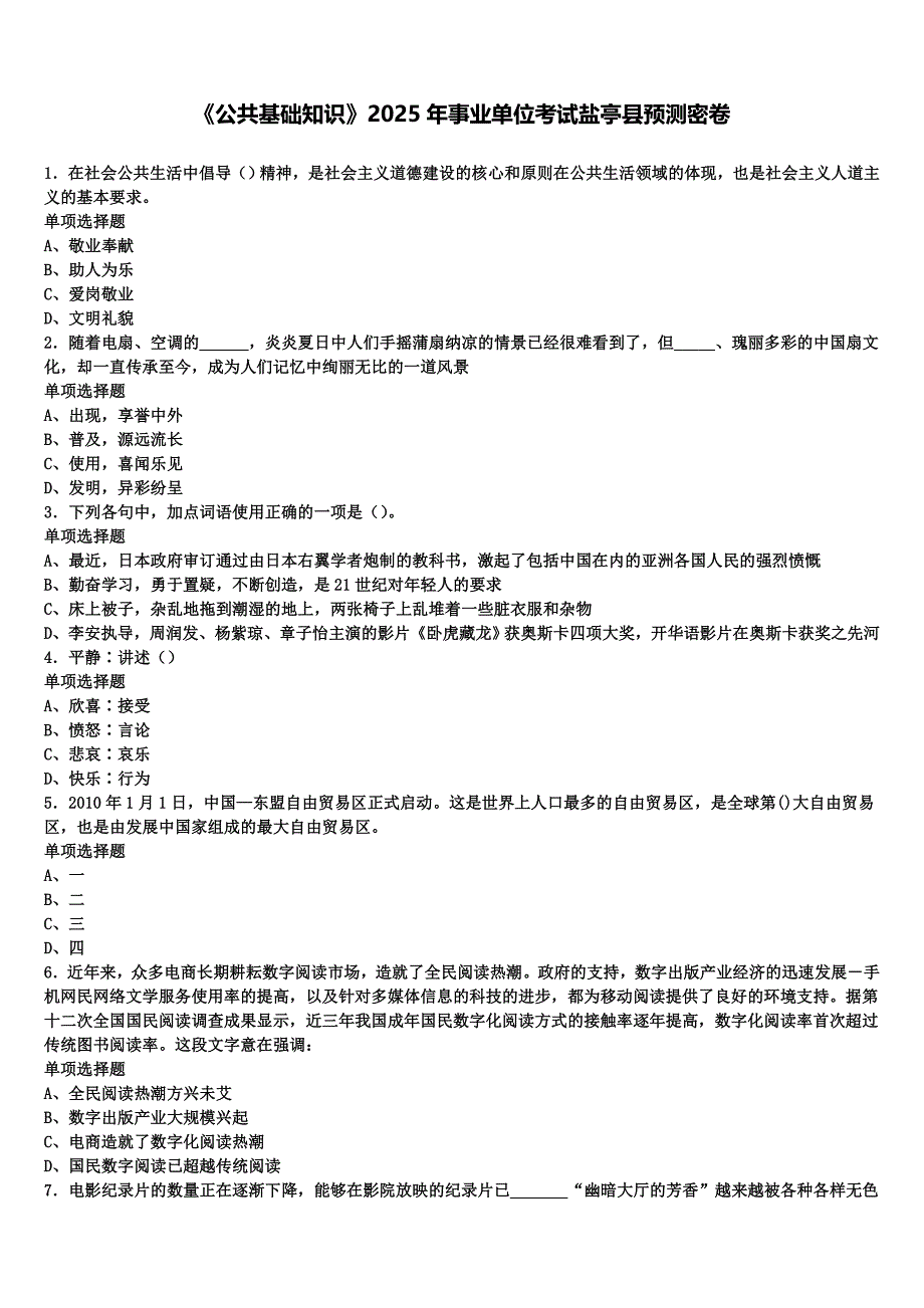 《公共基础知识》2025年事业单位考试盐亭县预测密卷含解析_第1页