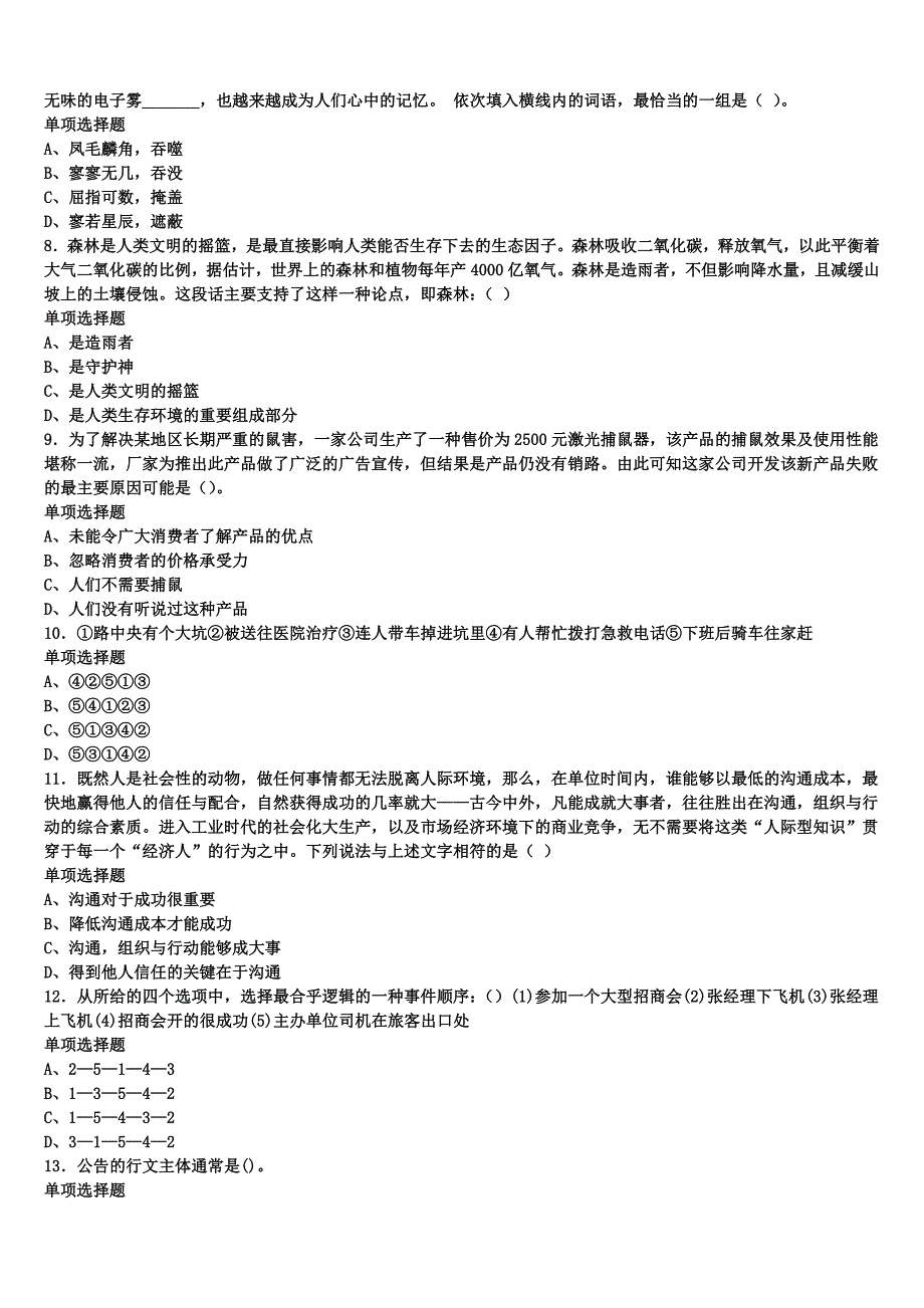 《公共基础知识》2025年事业单位考试盐亭县预测密卷含解析_第2页