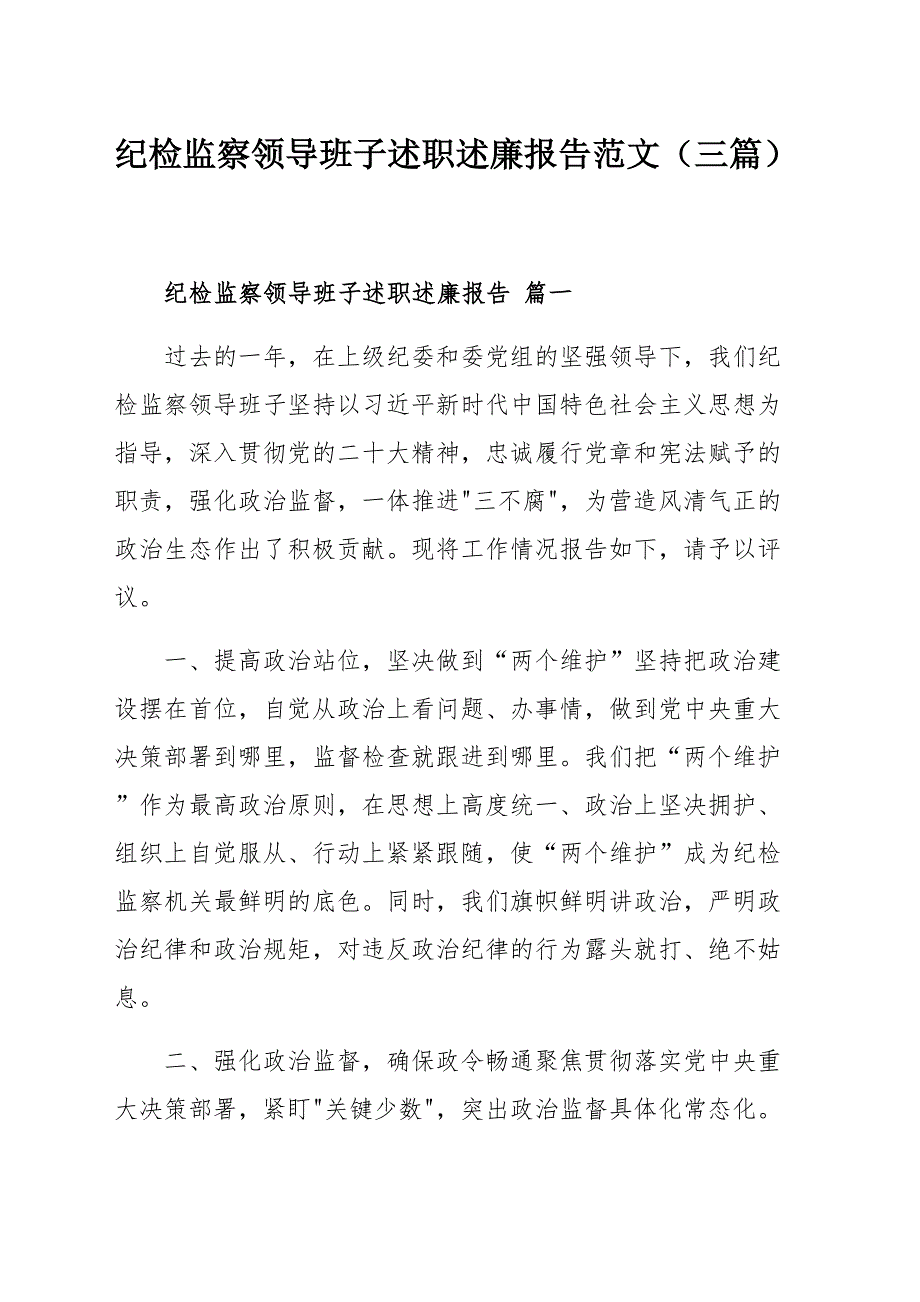 纪检监察领导班子述职述廉报告范文（三篇）_第1页