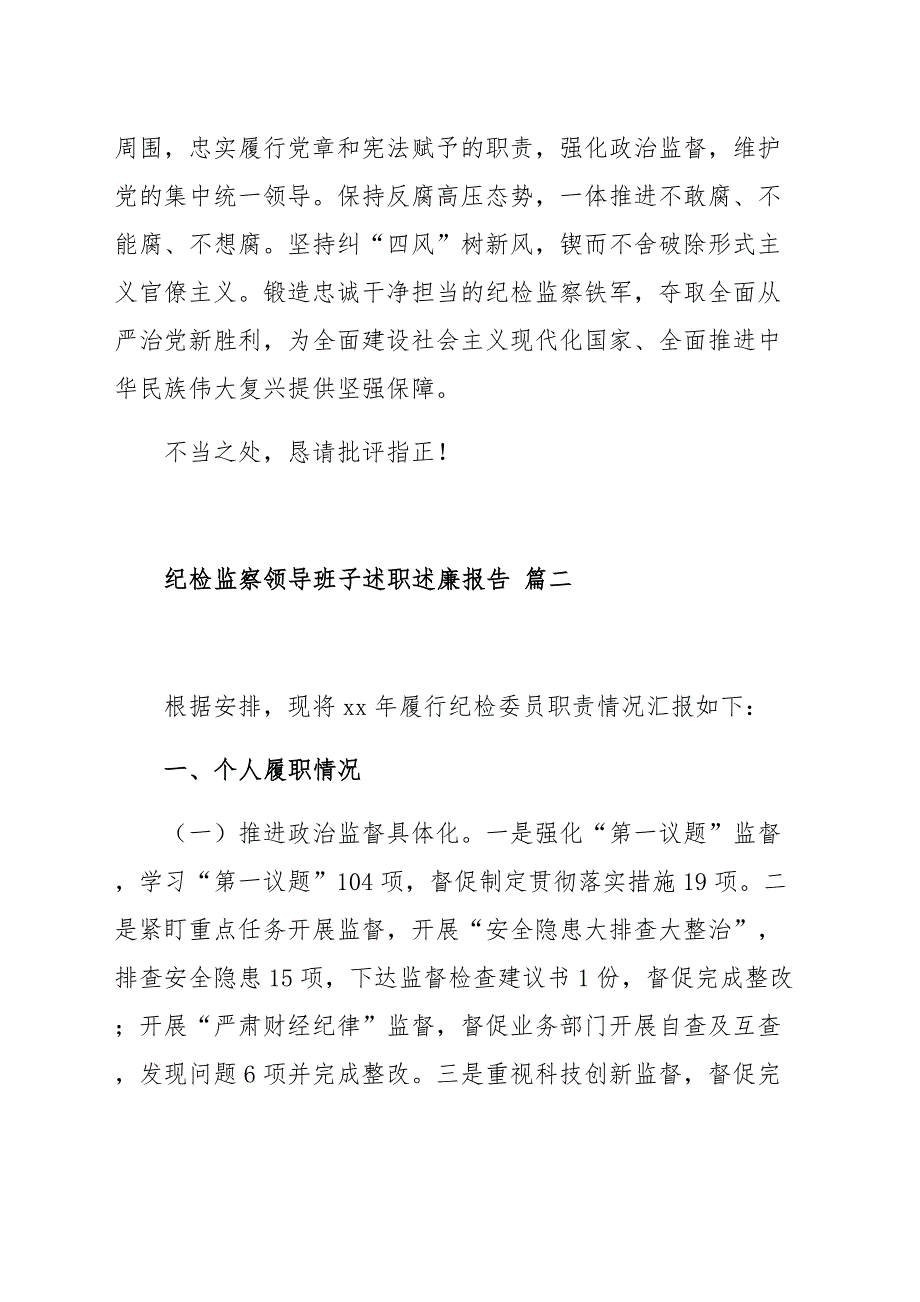 纪检监察领导班子述职述廉报告范文（三篇）_第4页