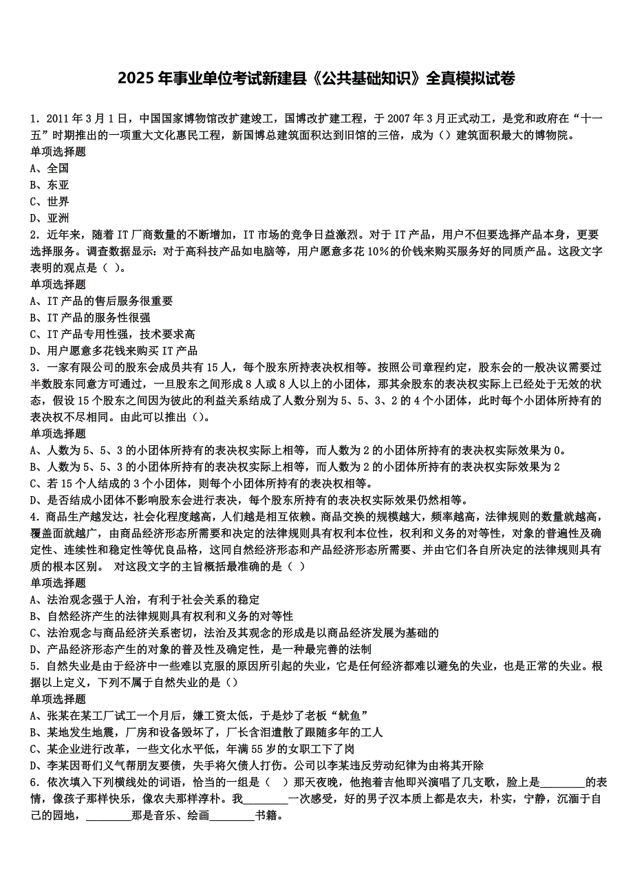 2025年事业单位考试新建县《公共基础知识》全真模拟试卷含解析_第1页