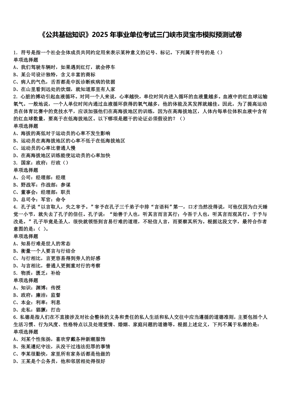 《公共基础知识》2025年事业单位考试三门峡市灵宝市模拟预测试卷含解析_第1页