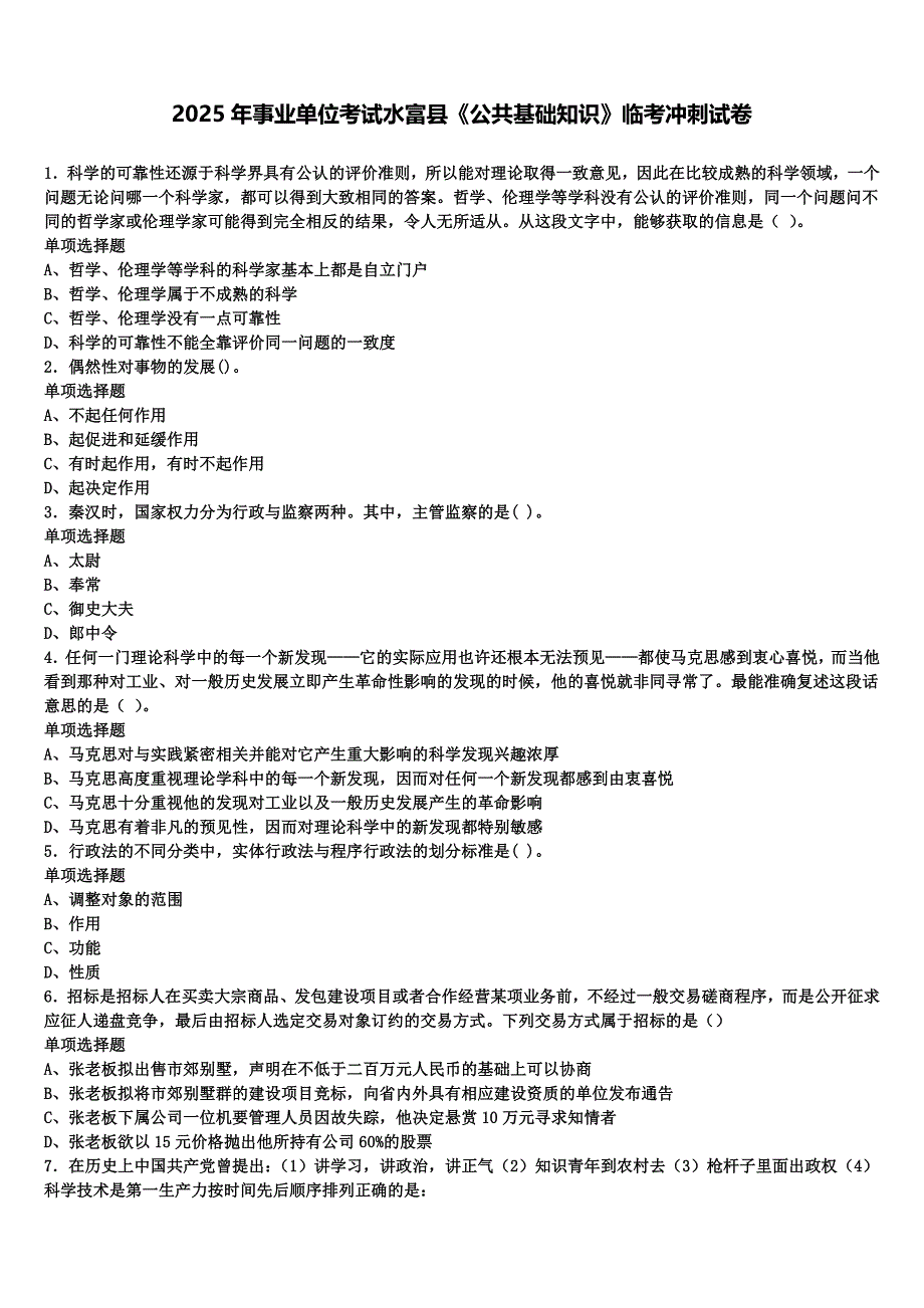 2025年事业单位考试水富县《公共基础知识》临考冲刺试卷含解析_第1页