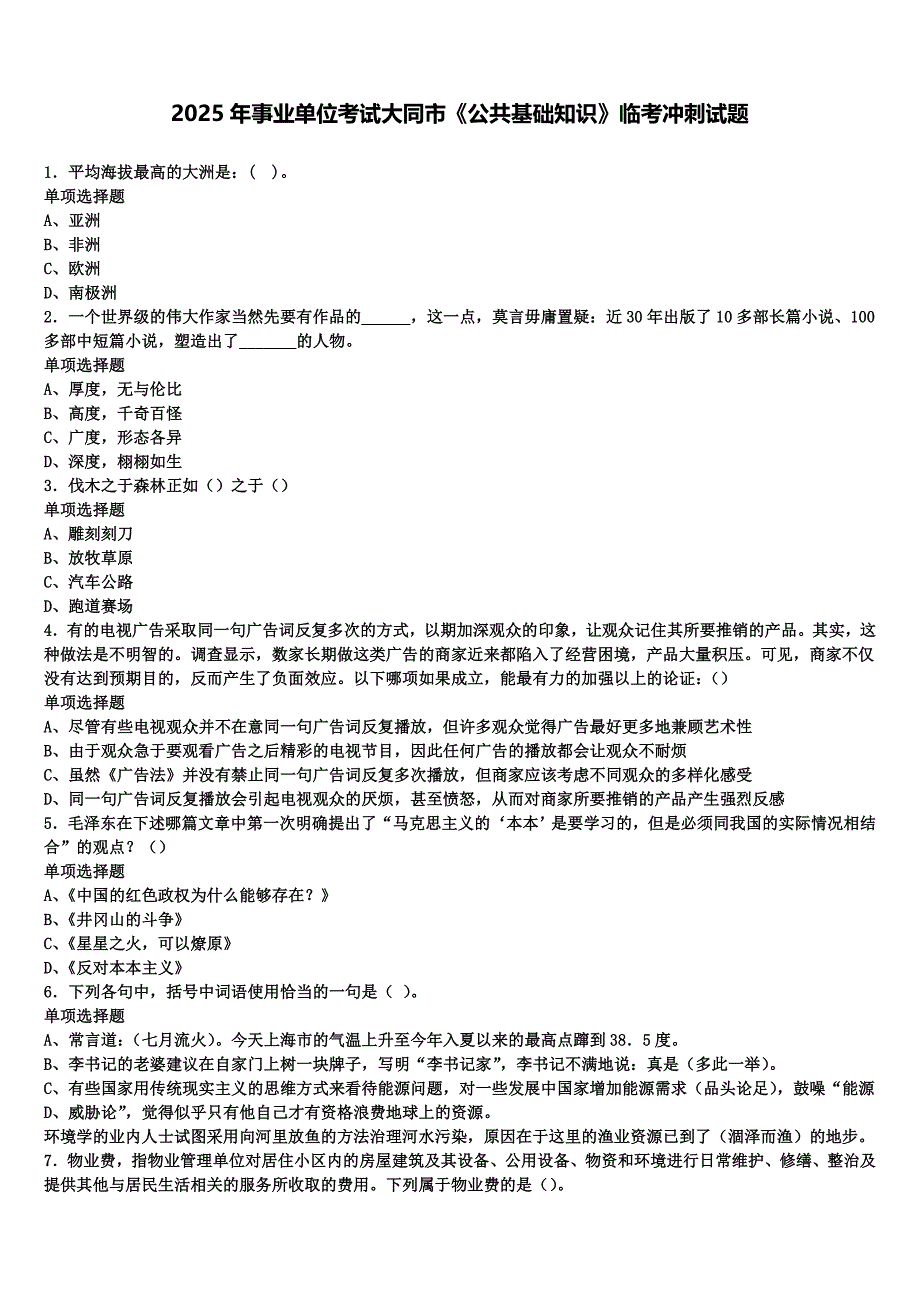 2025年事业单位考试大同市《公共基础知识》临考冲刺试题含解析_第1页