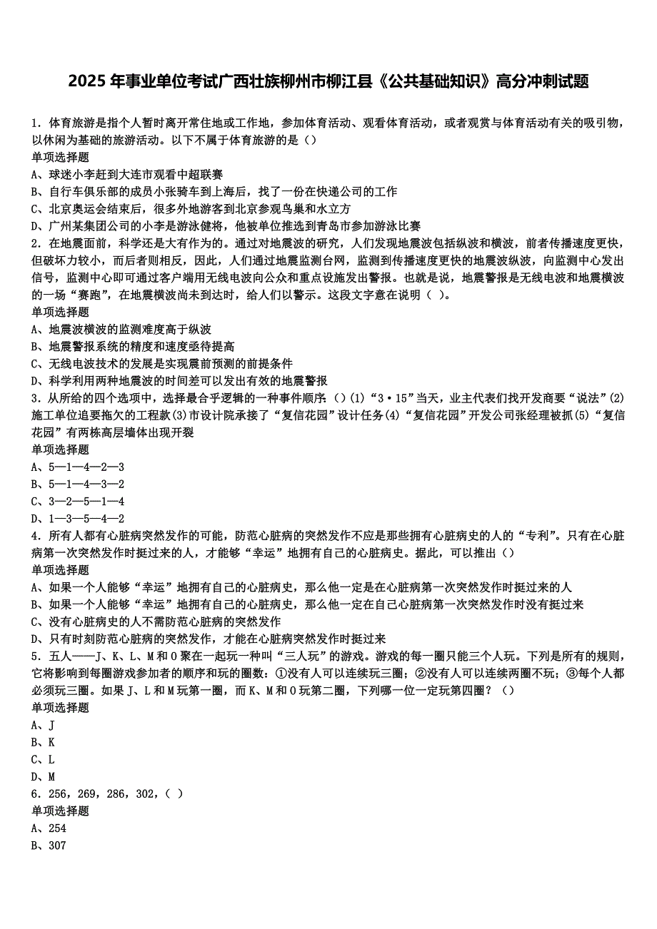 2025年事业单位考试广西壮族柳州市柳江县《公共基础知识》高分冲刺试题含解析_第1页