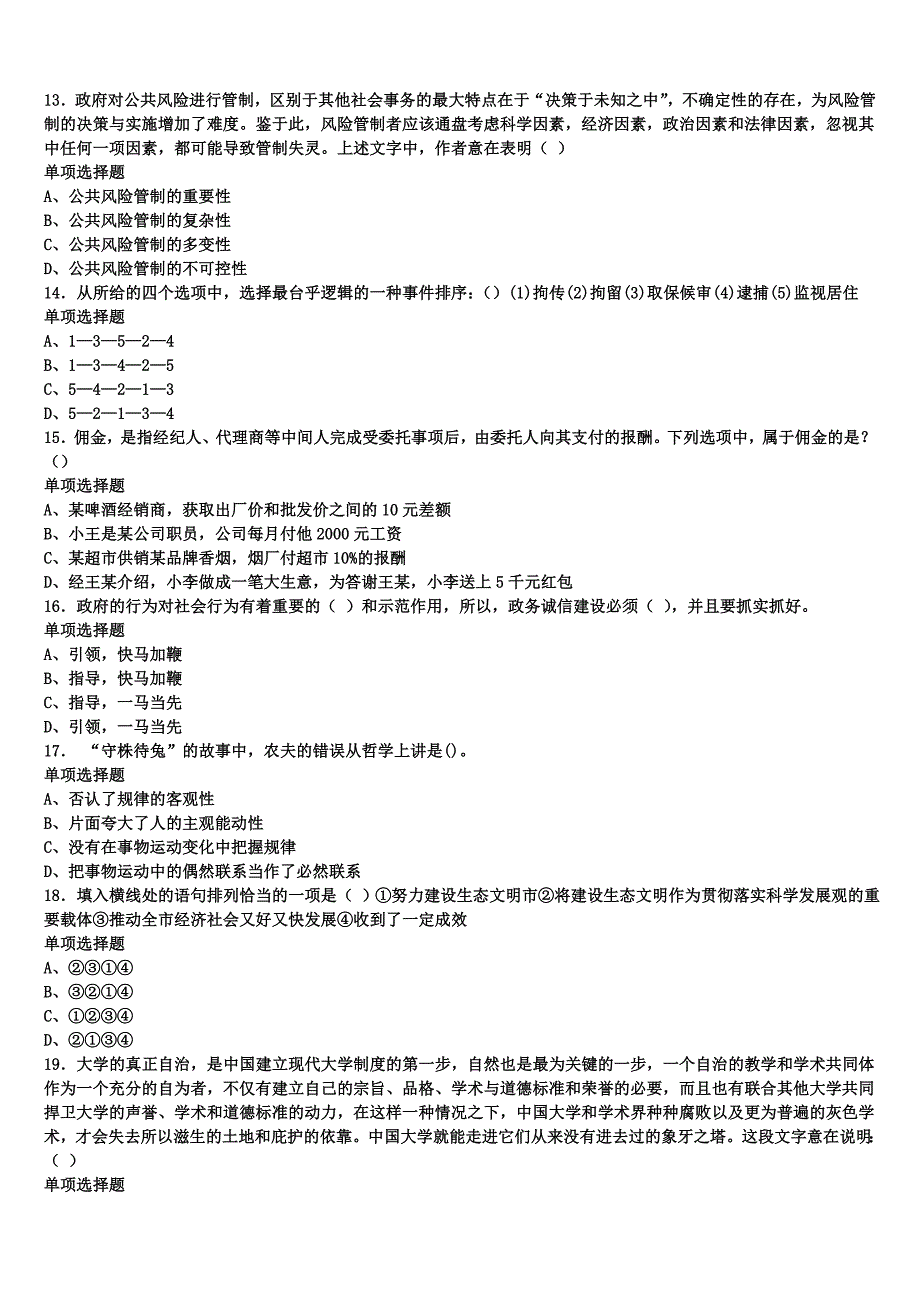 2025年事业单位考试广西壮族柳州市柳江县《公共基础知识》高分冲刺试题含解析_第3页