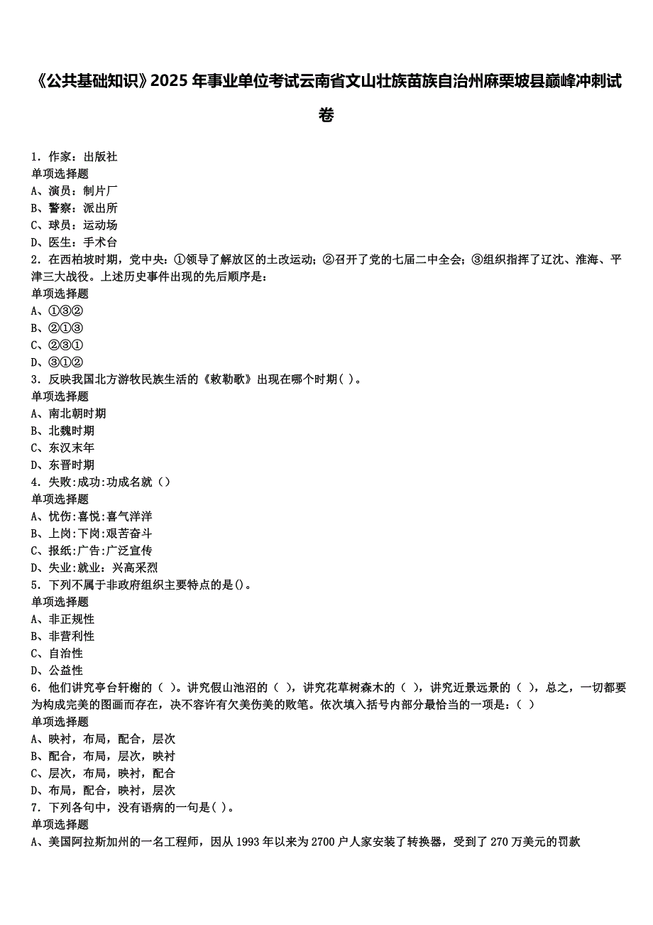 《公共基础知识》2025年事业单位考试云南省文山壮族苗族自治州麻栗坡县巅峰冲刺试卷含解析_第1页