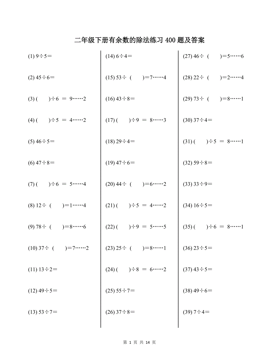 二年级下册有余数的除法练习400题及答案_第1页