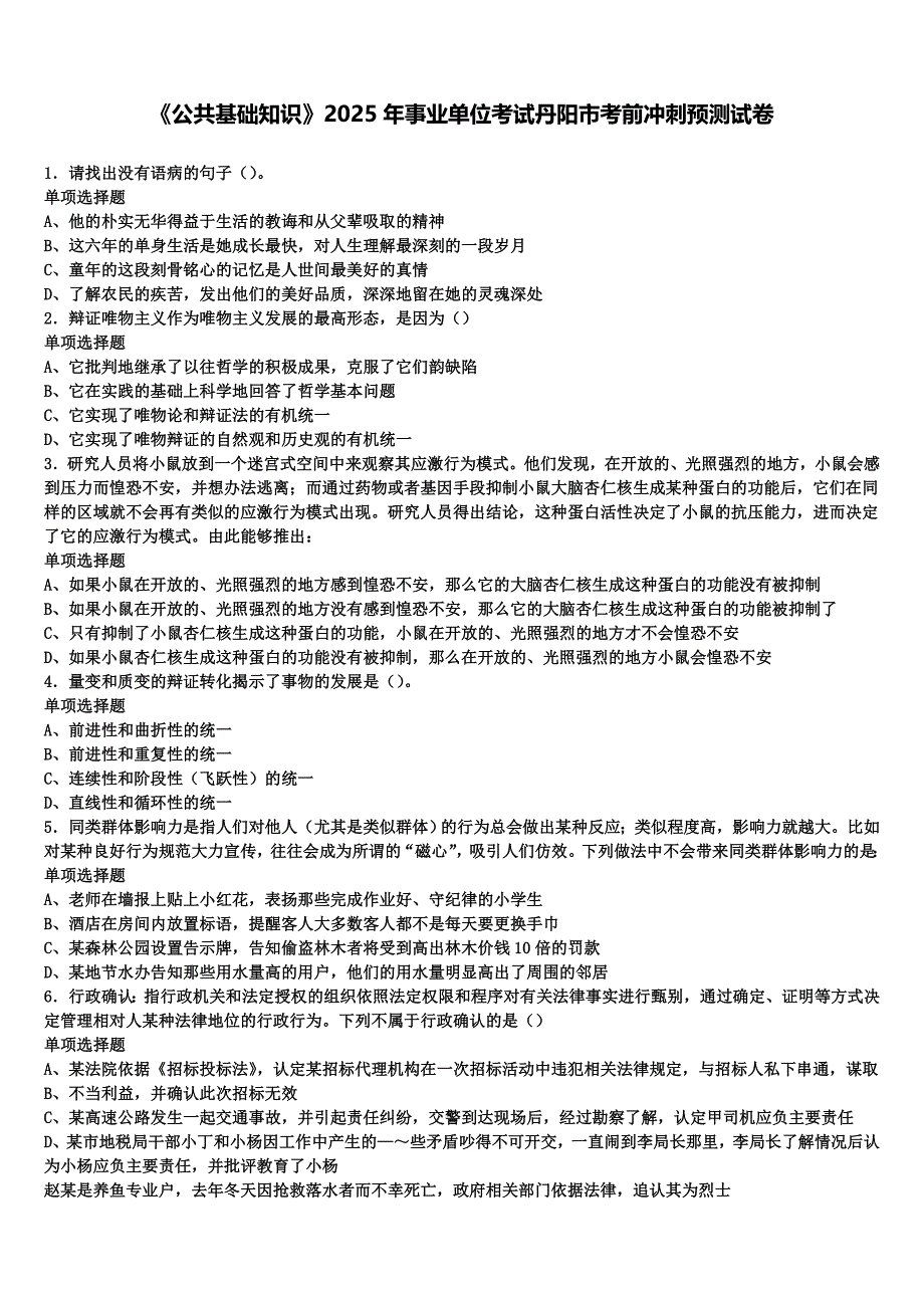 《公共基础知识》2025年事业单位考试丹阳市考前冲刺预测试卷含解析_第1页