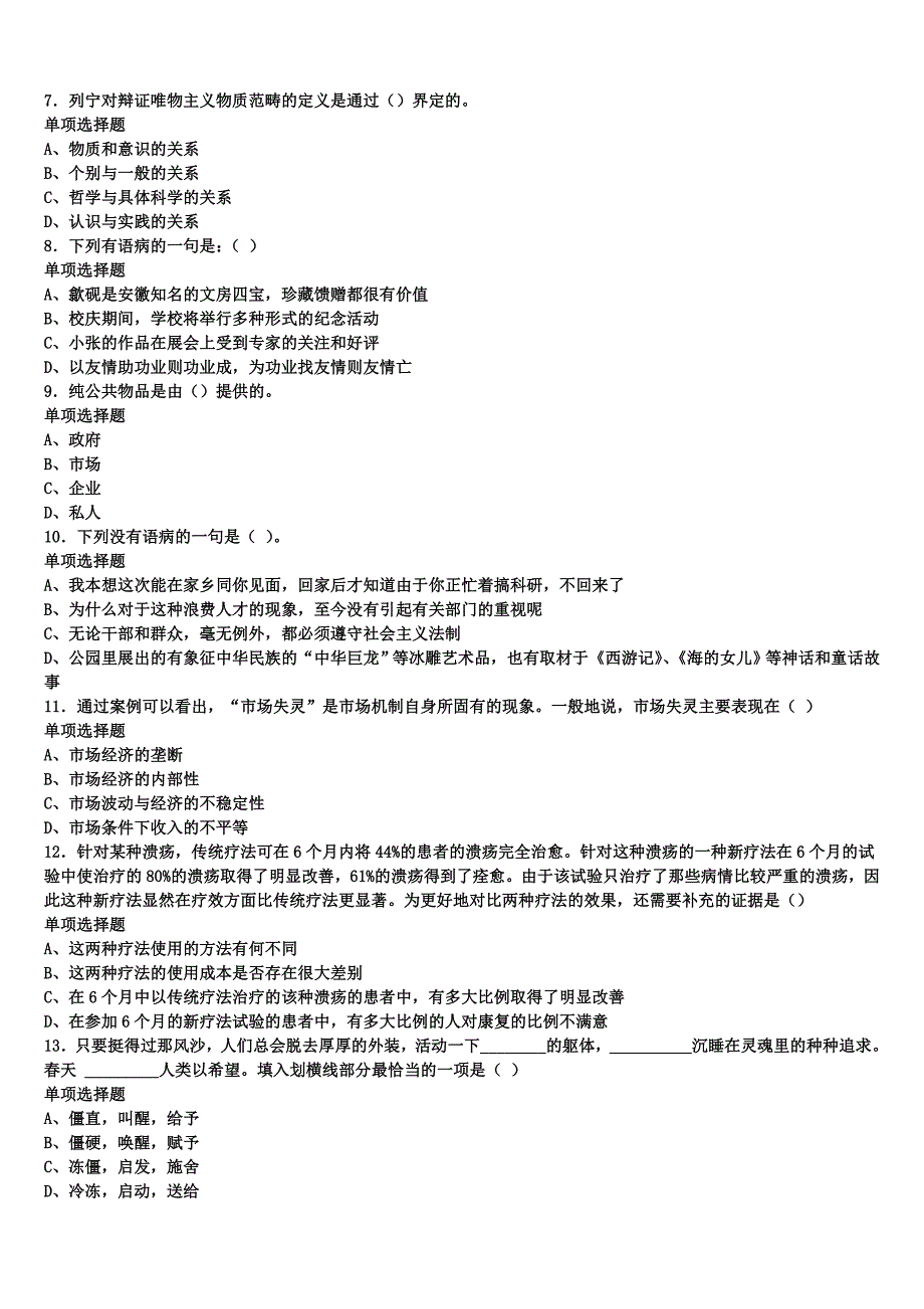 《公共基础知识》2025年事业单位考试丹阳市考前冲刺预测试卷含解析_第2页