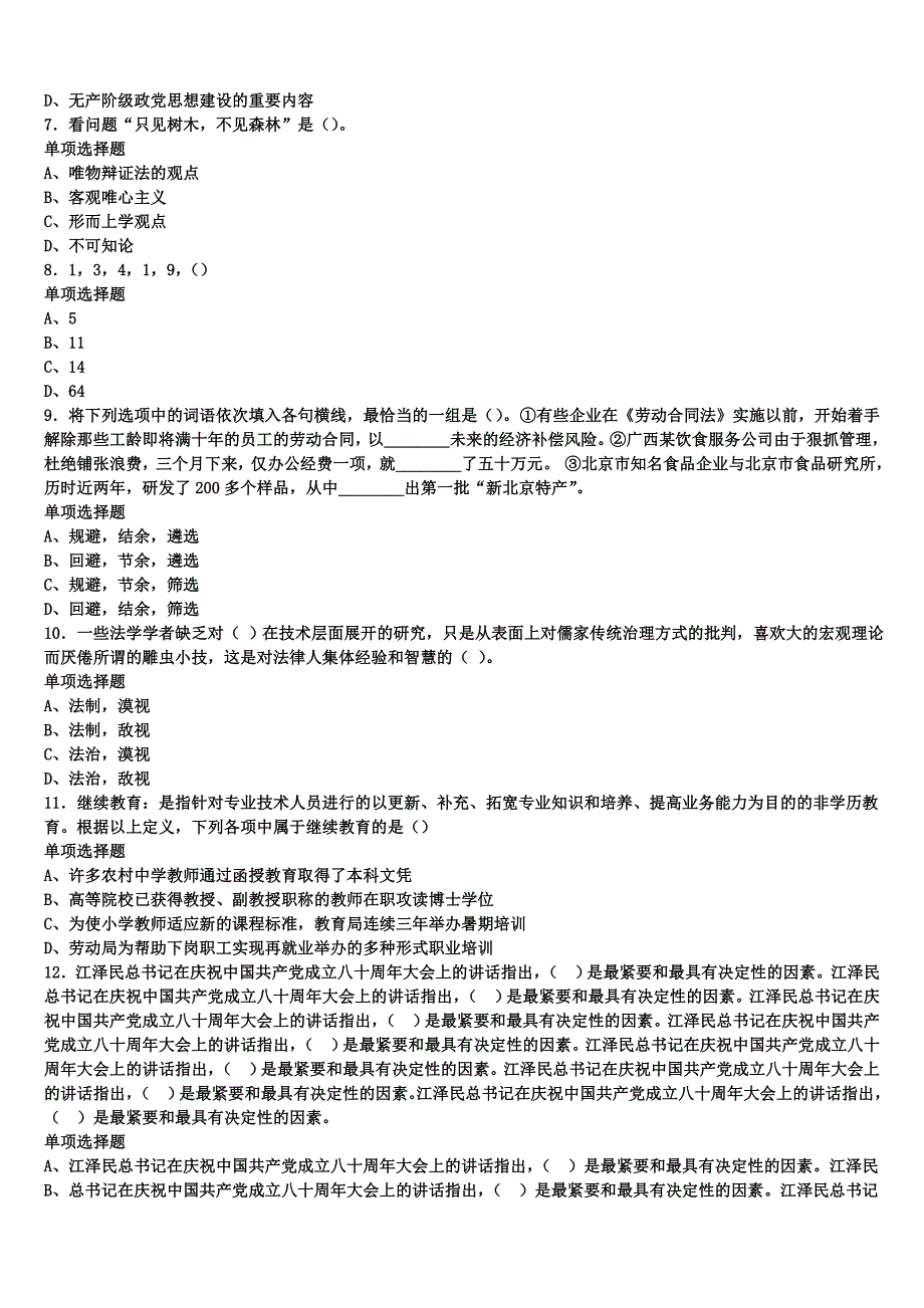 2025年事业单位考试黑龙江省哈尔滨市双城市《公共基础知识》高分冲刺试卷含解析_第2页