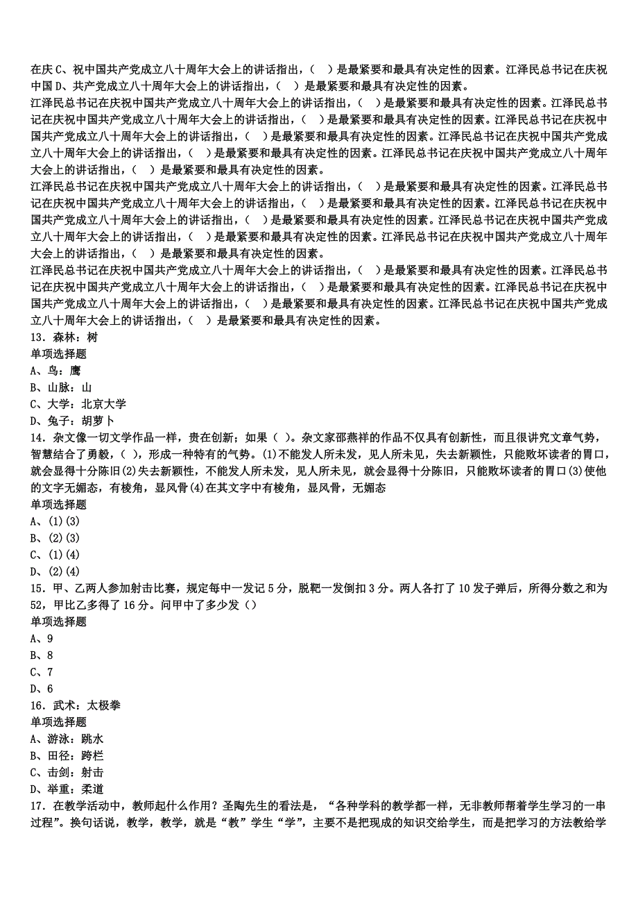 2025年事业单位考试黑龙江省哈尔滨市双城市《公共基础知识》高分冲刺试卷含解析_第3页