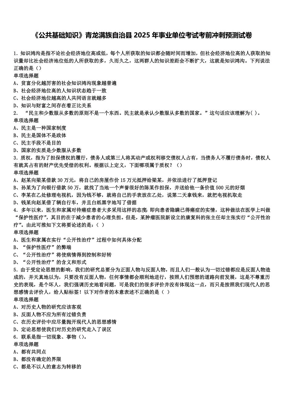 《公共基础知识》青龙满族自治县2025年事业单位考试考前冲刺预测试卷含解析_第1页