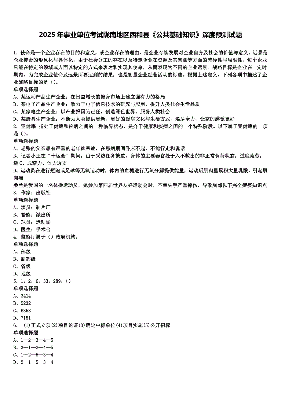 2025年事业单位考试陇南地区西和县《公共基础知识》深度预测试题含解析_第1页