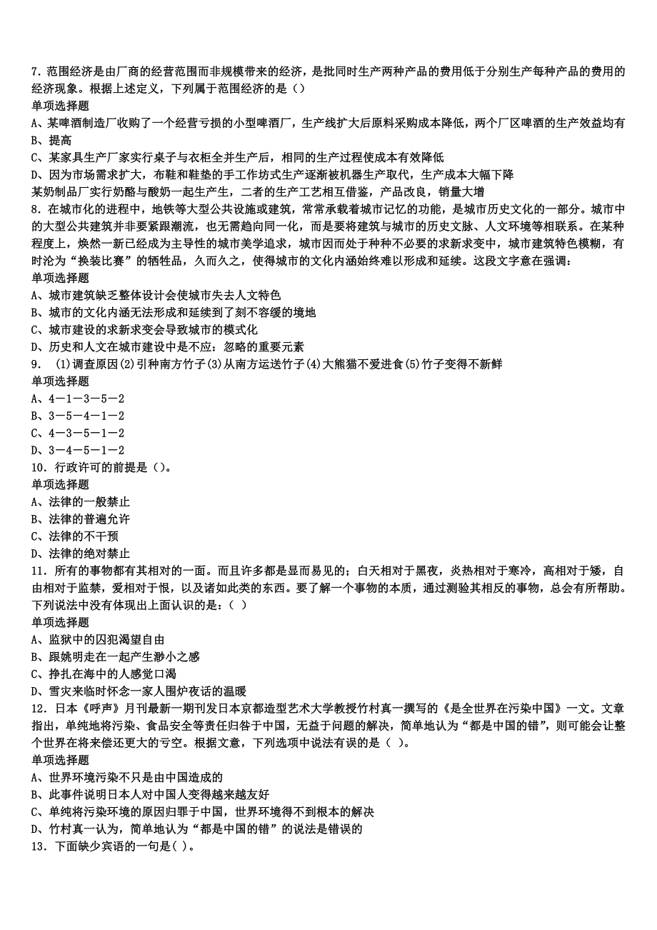 2025年事业单位考试陇南地区西和县《公共基础知识》深度预测试题含解析_第2页