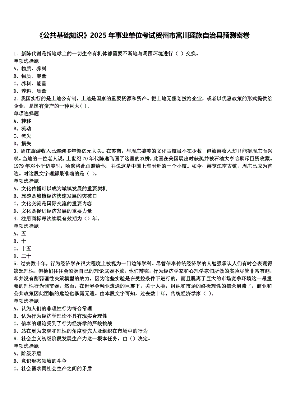 《公共基础知识》2025年事业单位考试贺州市富川瑶族自治县预测密卷含解析_第1页