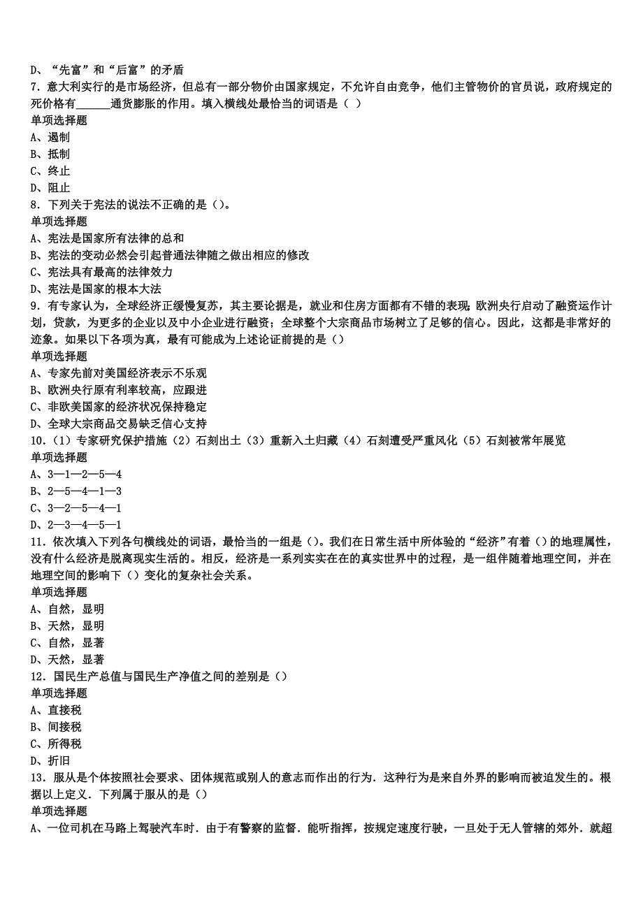 《公共基础知识》2025年事业单位考试贺州市富川瑶族自治县预测密卷含解析_第2页