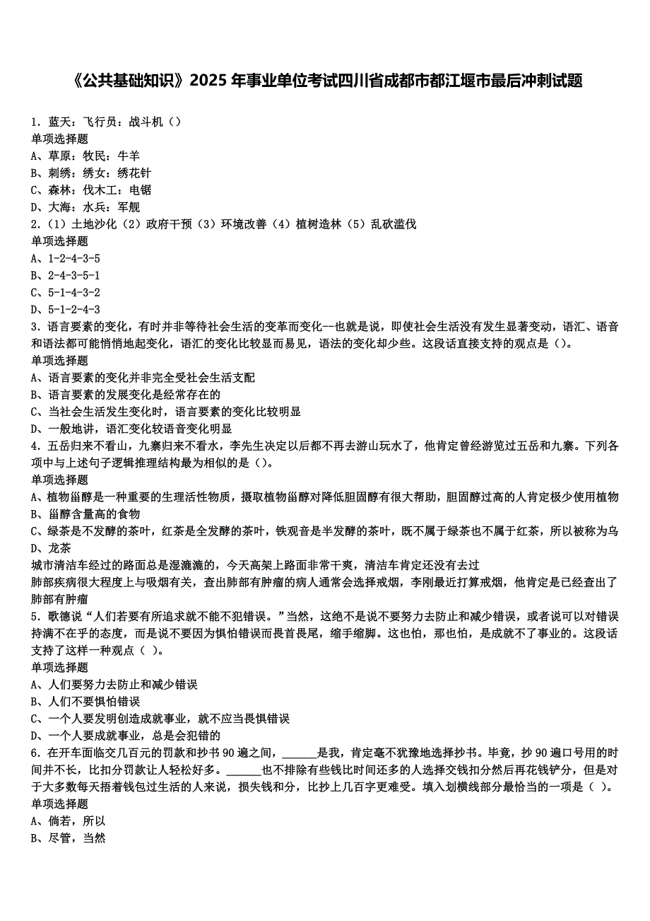 《公共基础知识》2025年事业单位考试四川省成都市都江堰市最后冲刺试题含解析_第1页