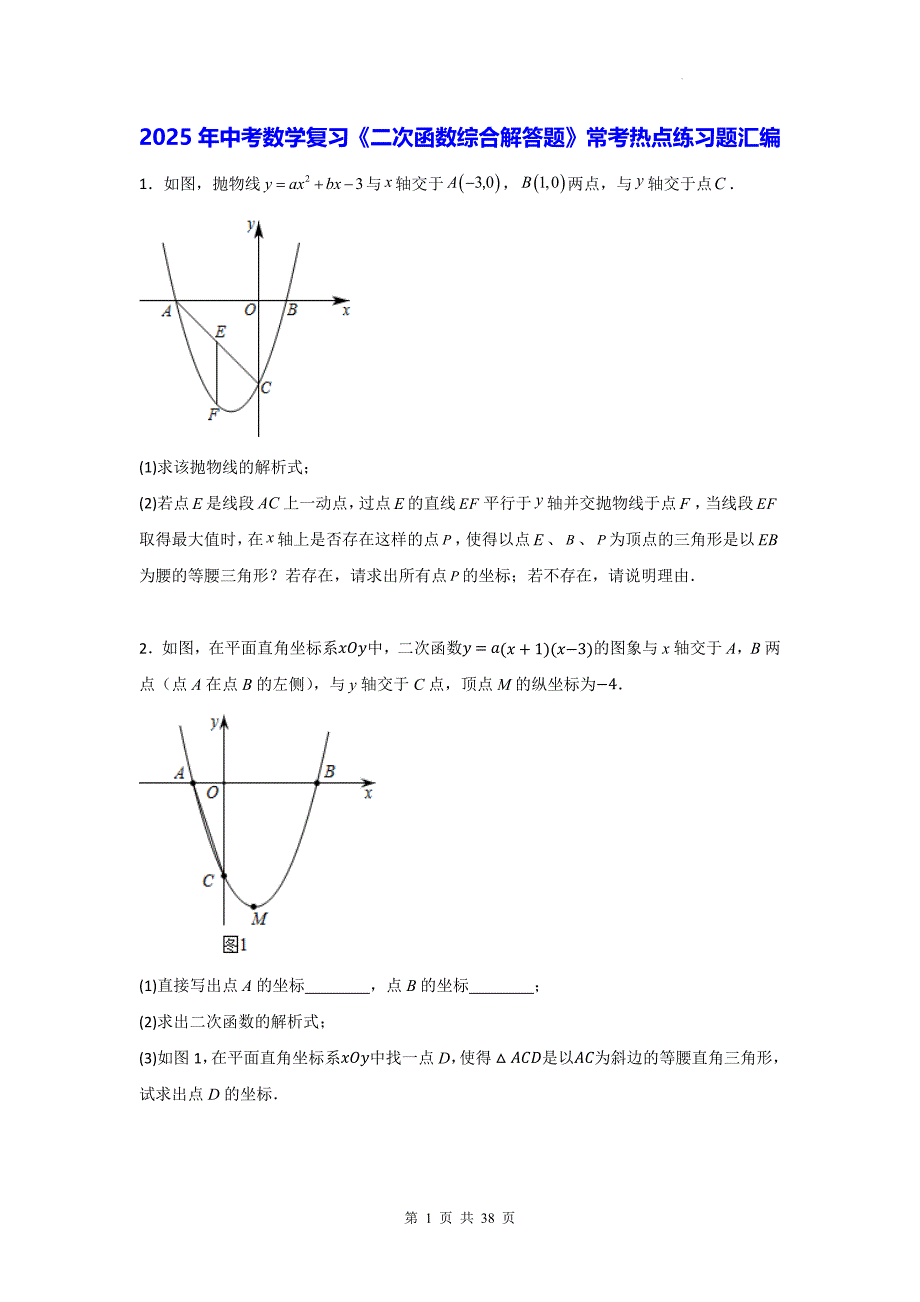 2025年中考数学复习《二次函数综合解答题》常考考点练习题汇编（含答案）_第1页