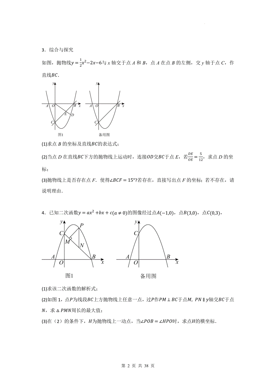 2025年中考数学复习《二次函数综合解答题》常考考点练习题汇编（含答案）_第2页