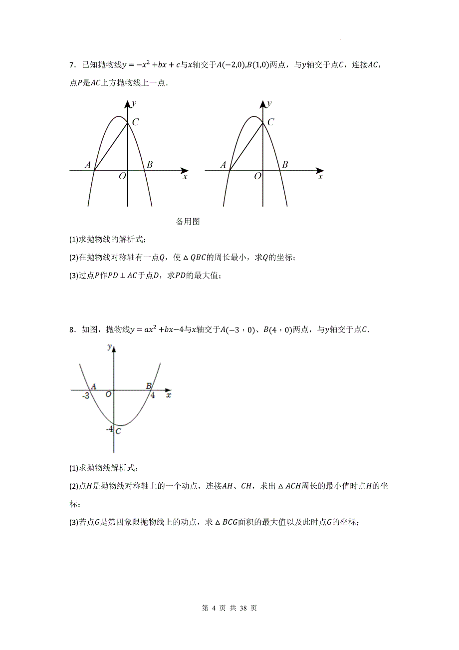 2025年中考数学复习《二次函数综合解答题》常考考点练习题汇编（含答案）_第4页