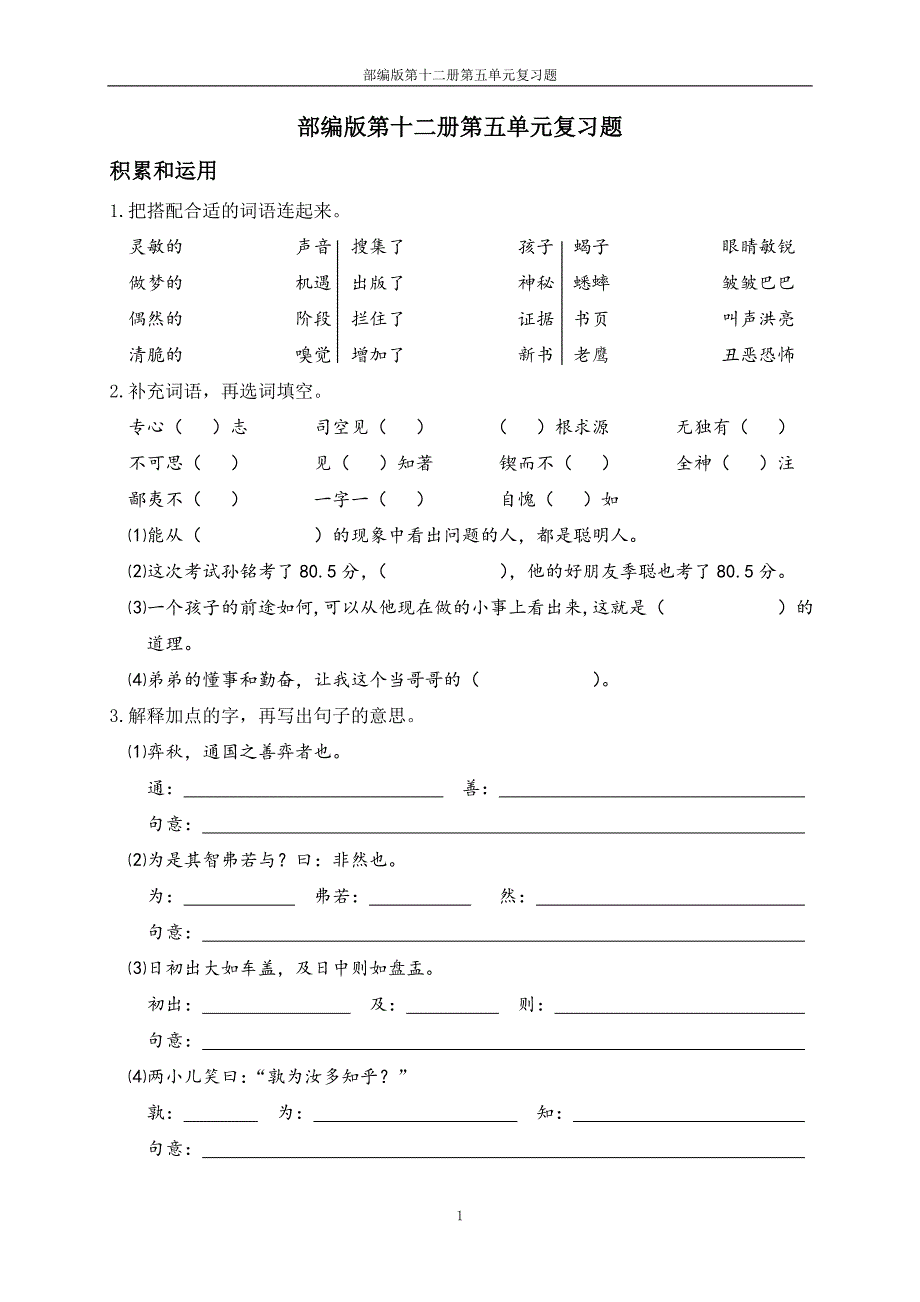 部编版第十二册第五单元复习题_第1页