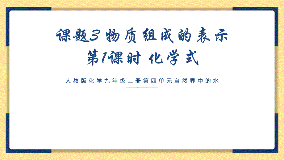 物质组成的表示（第1课时化学式）课件---2024-2025学年九年级化学人教版（2024）上册_第1页