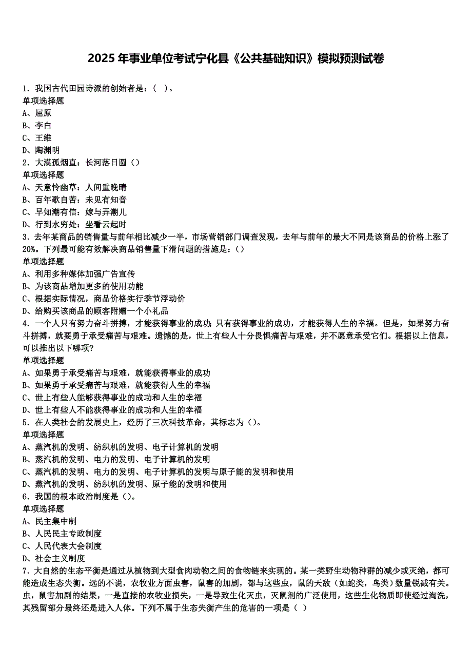 2025年事业单位考试宁化县《公共基础知识》模拟预测试卷含解析_第1页
