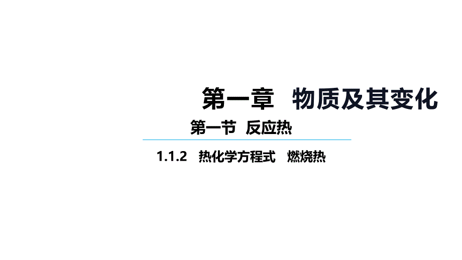 化学人教版（2019）选择性必修1 1.1热化学方程式 燃烧热（共45张ppt）_第1页