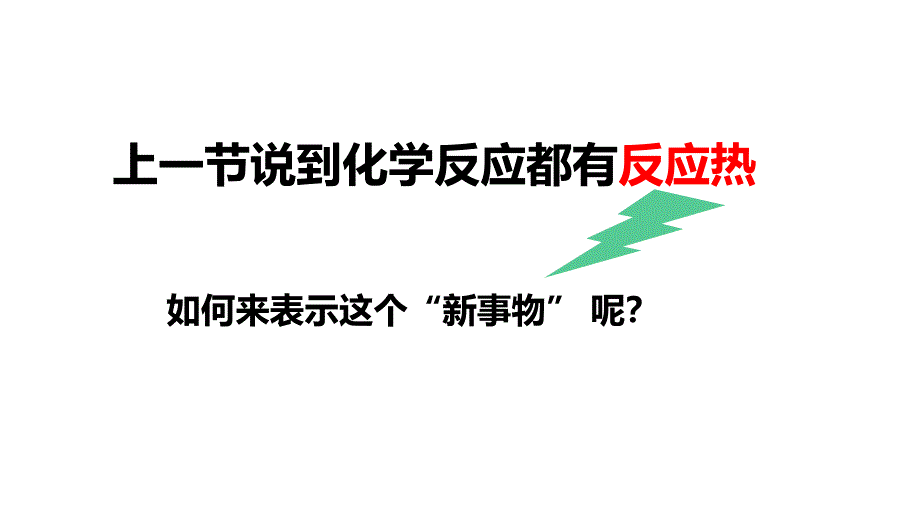 化学人教版（2019）选择性必修1 1.1热化学方程式 燃烧热（共45张ppt）_第3页