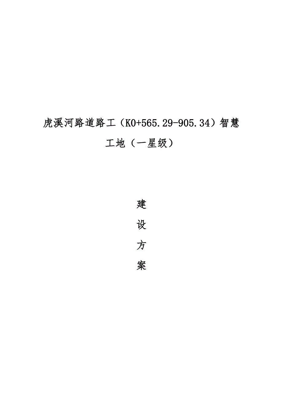 虎溪河路道路工程（K0565.29-905.34）智慧工地（一星级）建设方案_第1页