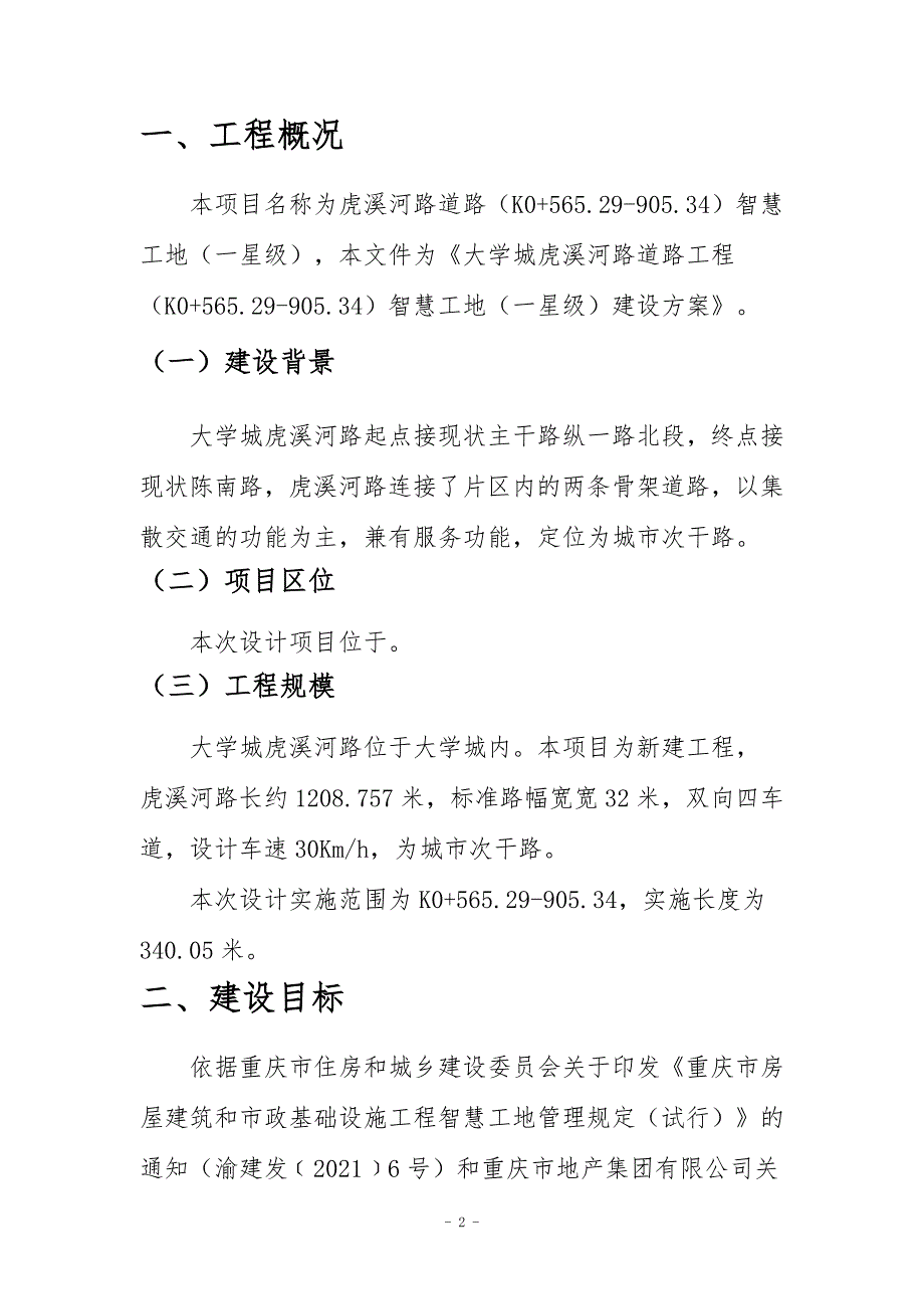 虎溪河路道路工程（K0565.29-905.34）智慧工地（一星级）建设方案_第3页