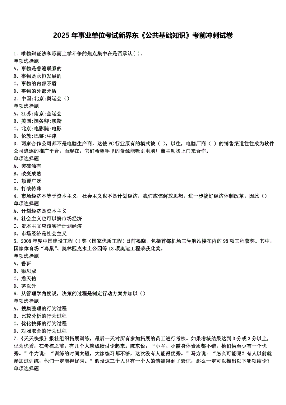 2025年事业单位考试新界东《公共基础知识》考前冲刺试卷含解析_第1页