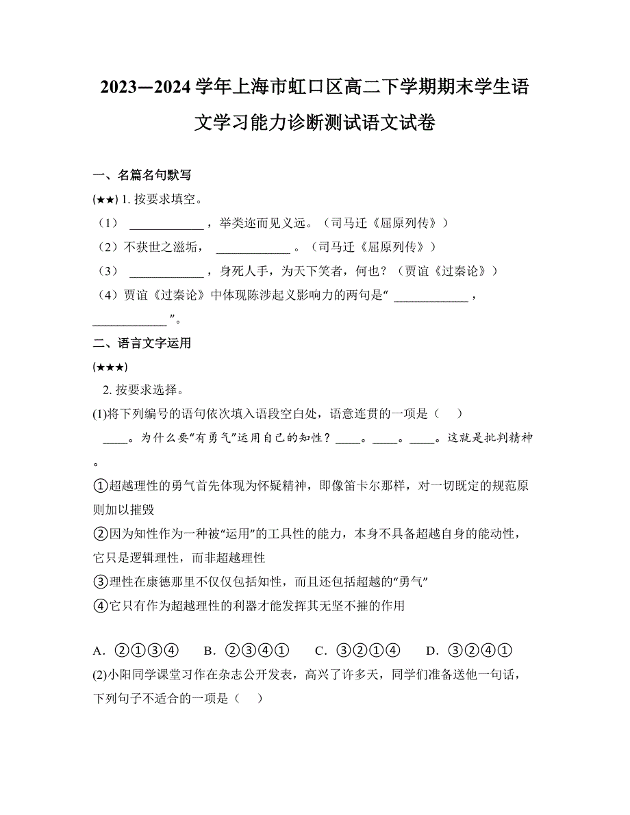 2023—2024学年上海市虹口区高二下学期期末学生语文学习能力诊断测试语文试卷_第1页