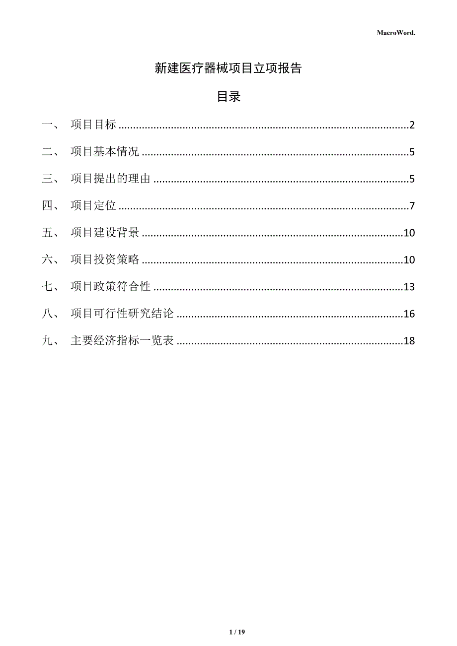 新建医疗器械项目立项报告_第1页