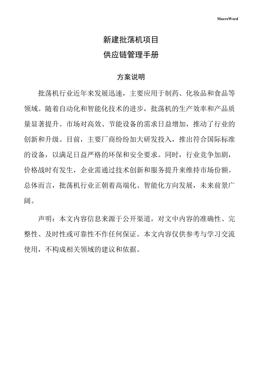 新建批荡机项目供应链管理手册（参考）_第1页