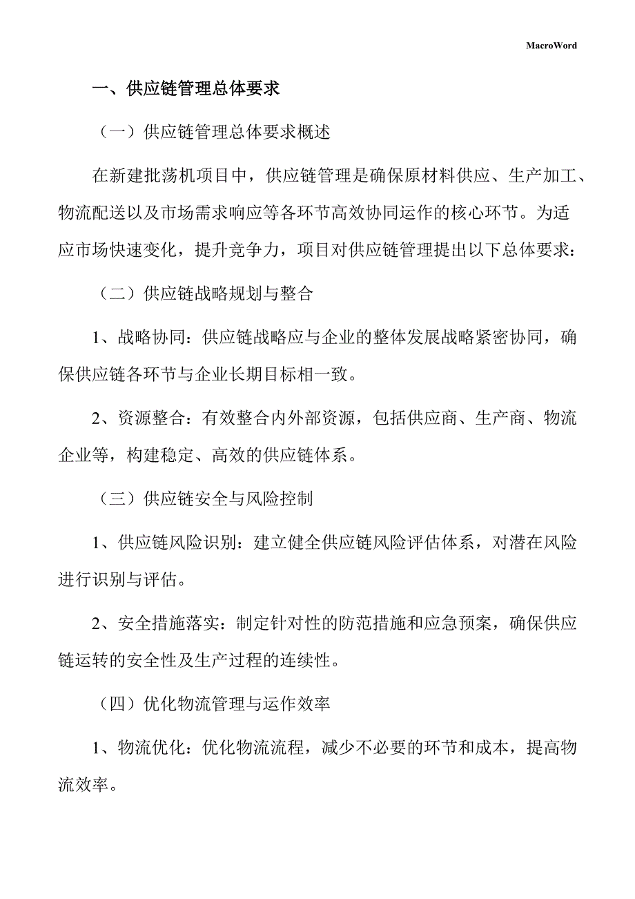 新建批荡机项目供应链管理手册（参考）_第3页