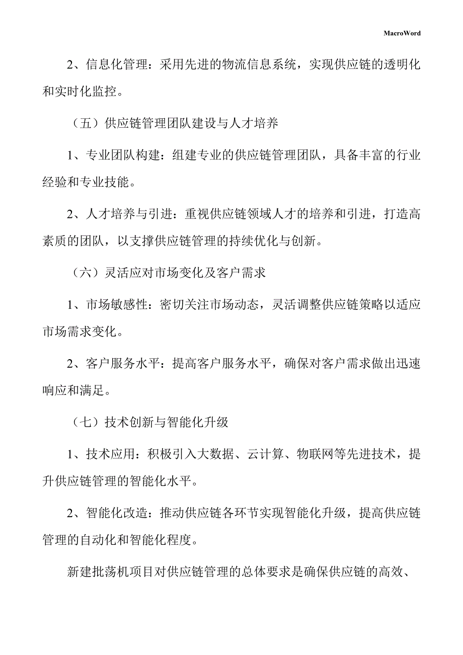 新建批荡机项目供应链管理手册（参考）_第4页