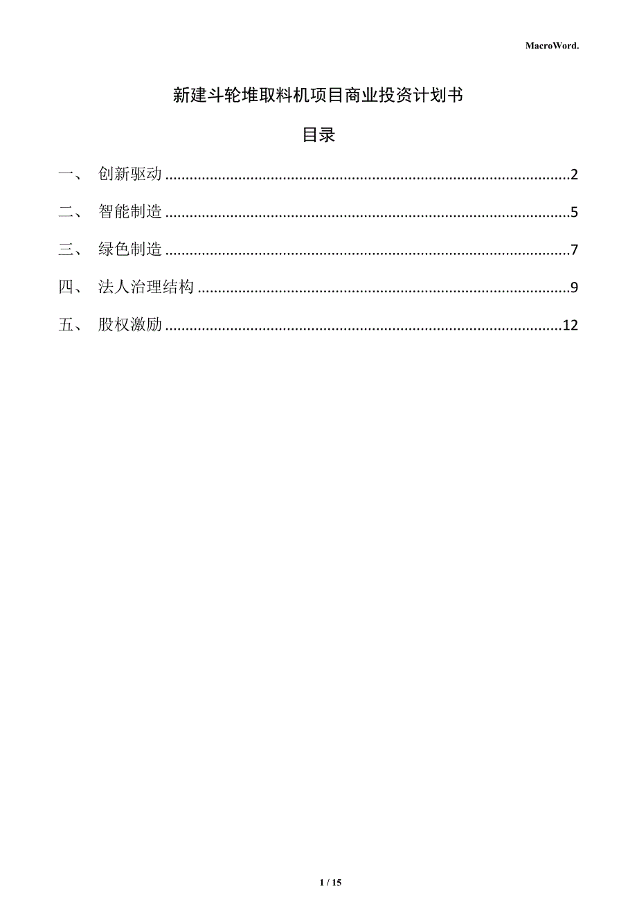 新建斗轮堆取料机项目商业投资计划书（范文模板）_第1页